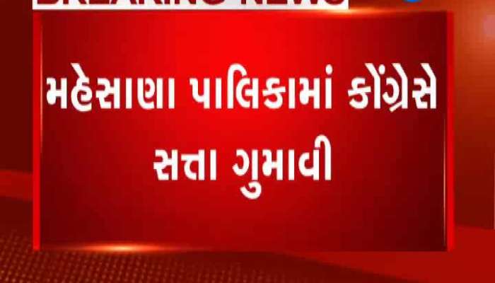 મહેસાણા પાલિકામાં કોંગ્રેસે ગુમાવી સત્તા