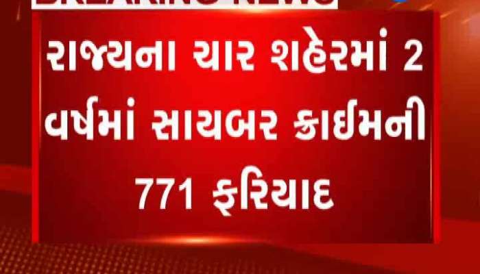 ગુજરાતમાં શું છે સાયબર ક્રાઇમની હાલત? જાણવા કરો ક્લિક