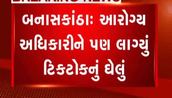 પોલીસ બાદ હવે આરોગ્ય વિભાગના કર્મીઓને પણ ટિકટોકનું ઘેલું લાગ્યું
