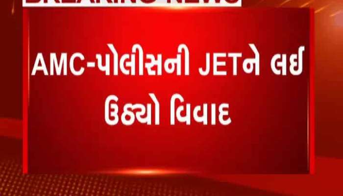 AMC અને પોલીસની JETને લઈને વિવાદ