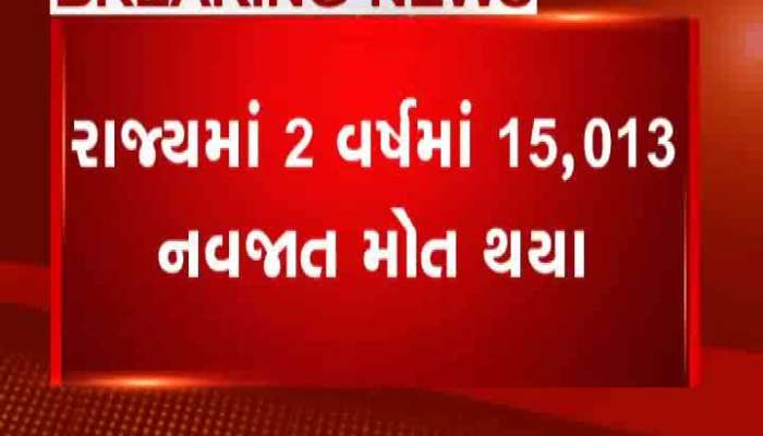 ગુજરાતમાં છેલ્લા બે વર્ષમાં થયેલા બાળકોના મોત અંગે થયો ખુલાસો