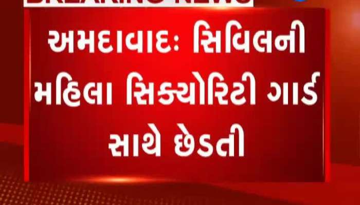 અમદાવાદ: સિવિલની મહિલા સિક્યોરિટી ગાર્ડ સાથે છેડતી