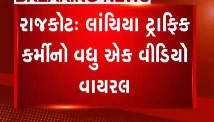 રાજકોટ: લાંચિયા ટ્રાફિક કર્મીનો વધુ એક વીડિયો વાયરલ