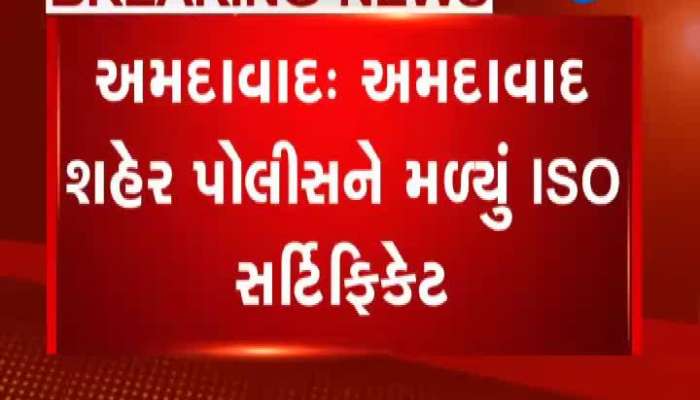 અમદાવાદ શહેર પોલીસને મળ્યું ISO સર્ટિફિકેટ