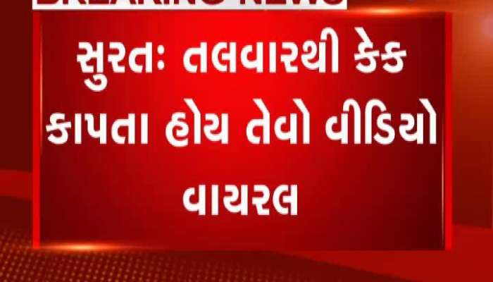 Viral Video: સુરતમાં કેક સાથે મરધી પણ તલવારથી કાપવામાં આવી