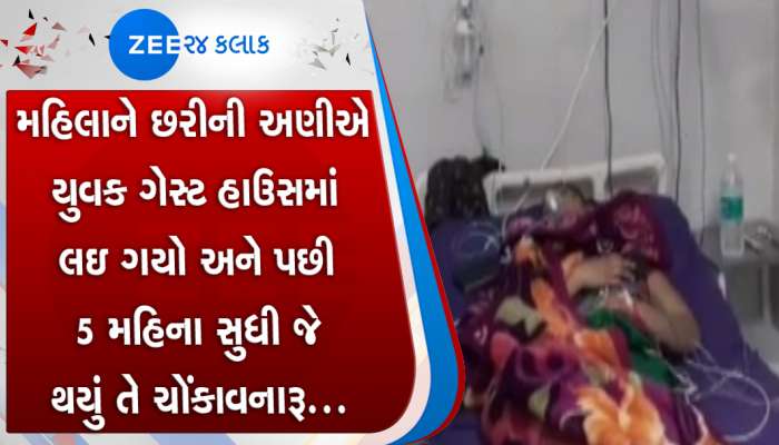 પતિનો મિત્ર મહિલાને છરીની અણીએ ગેસ્ટહાઉસમાં લઇ ગયો, પાંચ મહિના સુધી કર્યું એવું કે...