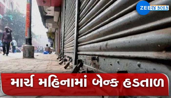 બેન્ક બંધ: આ મહિને કર્મચારી ફરી કરશે હડતાળ, પહેલાંથી કરી લો તૈયારી