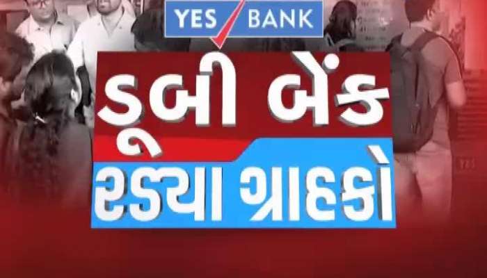 યસ બેંકની શાખાઓ બહાર ચુસ્ત સુરક્ષા બંદોબસ્ત, ગ્રાહકો આક્રોશમાં