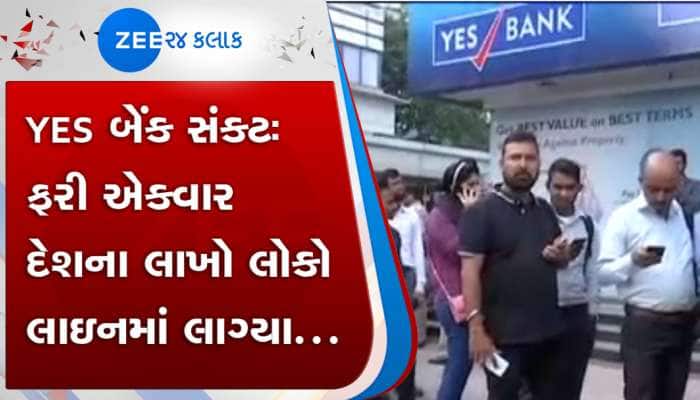 Yes Bank સંકટ: અમદાવાદ સહિત ગુજરાતનાં લોકો ફરી એકવાર લાઇનમાં લાગી ગયા !