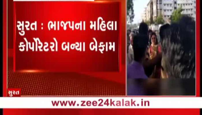 સુરત: BJPના મહિલા કોર્પોરેટર બન્યા બેફામ