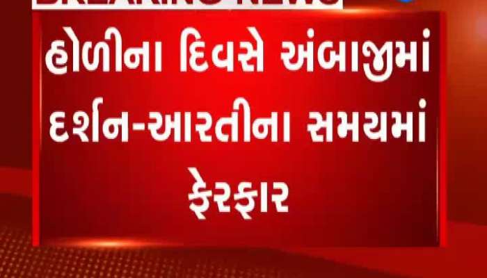 હોળીના દિવસે અંબાજીમાં દર્શન-આરતીના સમયમાં ફેરફાર, જુઓ Video