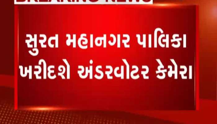 સુરતના મહત્વના સમચાર: swiggy ડિલીવરી બોય હડતાળ પર, નગરપાલિક ખરીદશે અંડરવોટર કેમેરા