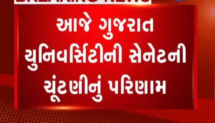 આજે ગુજરાત યુનિવર્સિટીની સેનેટની ચૂંટણીનું પરિણામ જાહેર થશે