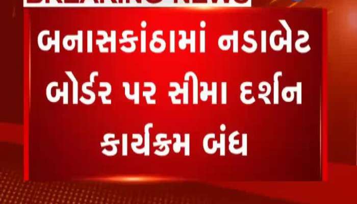 નડાબેટના ઝીરો પોઈન્ટ બોર્ડર પર પ્રતિબંધ, હવે નહિ જઈ શકે પ્રવાસીઓ