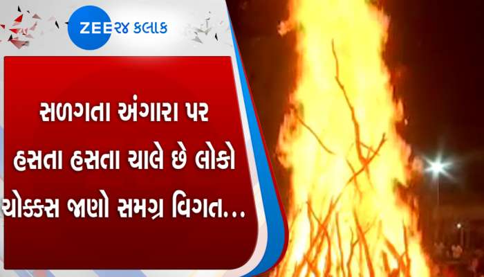 ગાંધીનગર: હોળી બાદ સળગતા અંગારા પર ચાલે છે લોકો, રસ્તા પર હોય છે અંગારા જ અંગારા