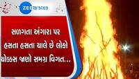 ગાંધીનગર: હોળી બાદ સળગતા અંગારા પર ચાલે છે લોકો, રસ્તા પર હોય છે અંગારા જ અંગારા