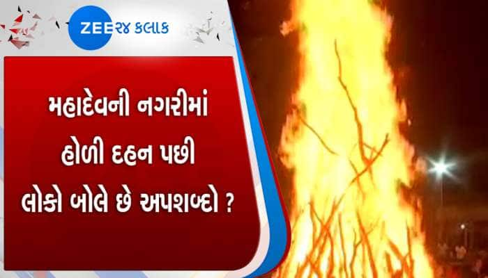 આવો કેવી તહેવાર? મહાદેવનાં નગરમાં હોળી પ્રગટ્યાં પછી બોલાયછે અપશબ્દો !