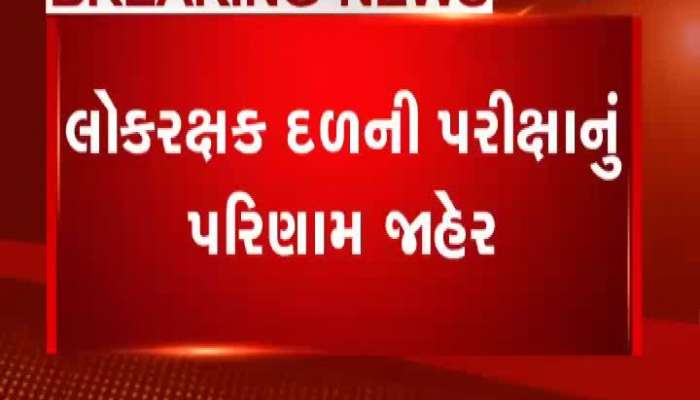 મોડી રાત્રે 2 વાગ્યે જાહેર થયું લોકરક્ષક દળનું પરિણામ