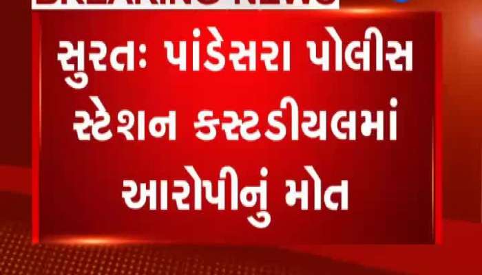 સુરતમાં પોલીસ કસ્ટડીમાં આરોપીનું મોત, પરિવારજનોએ પોલીસ પર ચીંધી આંગળી