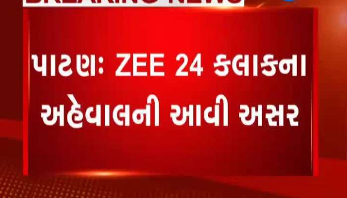 પાટણ: ઝી 24 કલાકના અહેવાલની અસર, તંત્ર થયું દોડતું