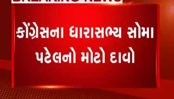 કોંગ્રેસના MLA સોમાભાઈ પટેલનો મોટો દાવો, ભાજપમાં જોડાવવાની થઈ હતી ઓફર 