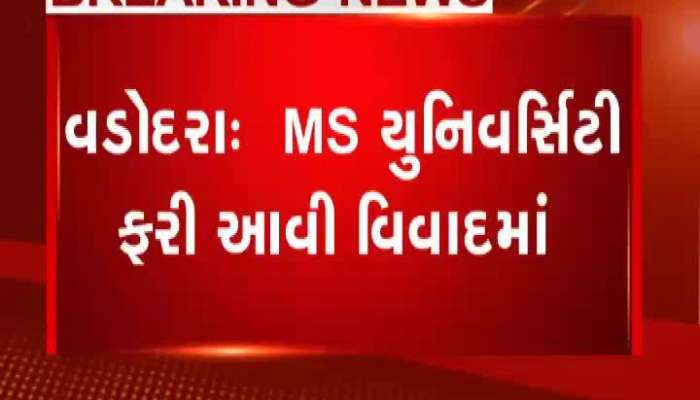 વડોદરા: MS યુનિવર્સિટીમાં વિદ્યાર્થીઓએ મચાવ્યો હોબાળો, જાણો શું છે મામલો