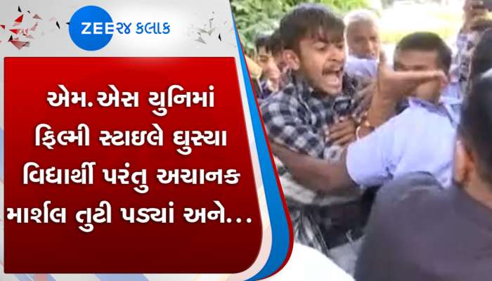 વડોદરા યુનિવર્સિટીમાં ફિલ્મી સ્ટાઇલમાં ઘૂસ્યા વિદ્યાર્થીઓ, પછી માર્શલ સાથે કર્યું ઘર્ષણ