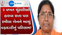 રમીલાબેન બારા 3 વખત ચૂંટણીમાં હારી જવા છતા ભાજપે આપ્યું અમુલ્ય ઇનામ કારણ 'ઇમાનદારી'