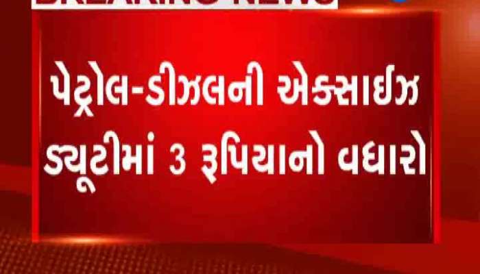 સરકારે પેટ્રોલ અને ડીઝલ પર એક્સાઈઝ ડ્યૂટી વધારી