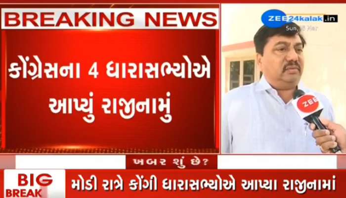 Big Breaking: ગુજરાતમાં કોંગ્રેસ તૂટી, 4 ધારાસભ્યોના પડ્યા રાજીનામા-સૂત્ર