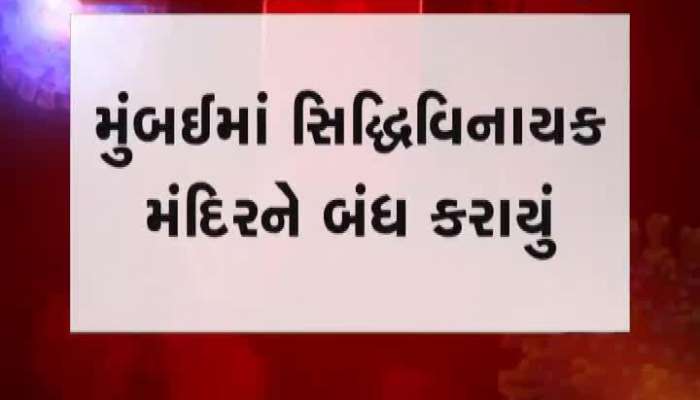 ગણપતીદાદાને પણ થયો કોરોના? સિદ્ધિવિનાયક મંદિરમાં દર્શન બંધ...