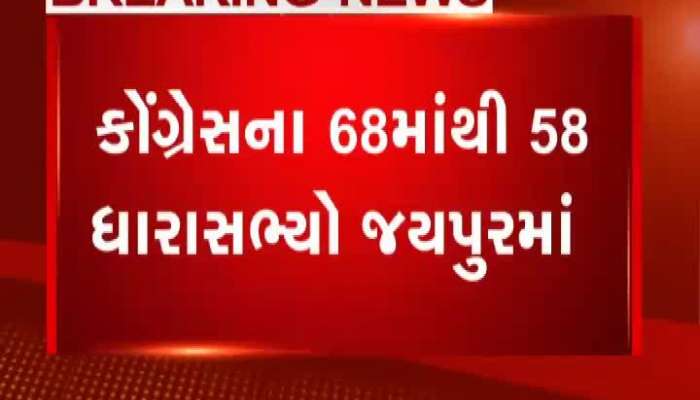 કોંગ્રેસ બિલાડીના બચોળીયાની જેમ ધારાસભ્યોને ફેરવી રહી છે, હવે 58 ધારાસભ્યો પહોંચ્યા જયપુર...
