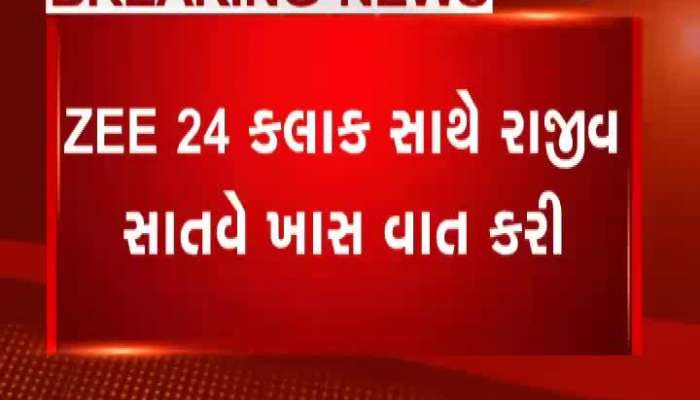 રાજીવ સાતવે Zee 24 Kalak સાથે કરી ખાસ વાતચીત...