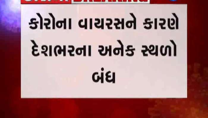 કોરોનાને કારણે દેશભરના અનેક સ્થળો બંધ, જાણો ગુજરાતના કયા પર્યટનો છે બંધ