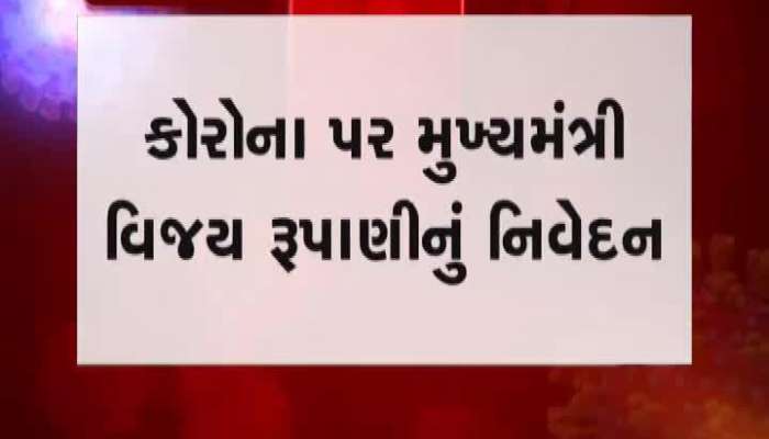 મુખ્યમંત્રીએ ફેસબુક લાઇવ દ્વારા પ્રજાજનોને આપ્યો સંદેશ...