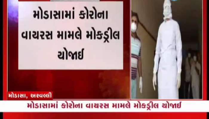 મોડાસામાં કોરોના વાયરસ અંગેની મોકડ્રીલથી ફફડાટ...
