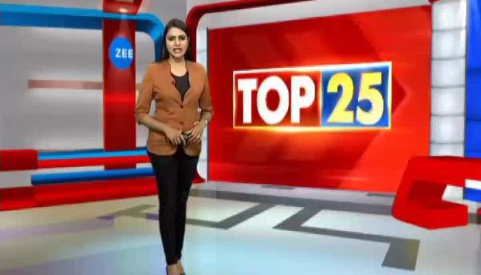 Top 25 News : દિવસભરનાં 25 મહત્વના સમાચાર...