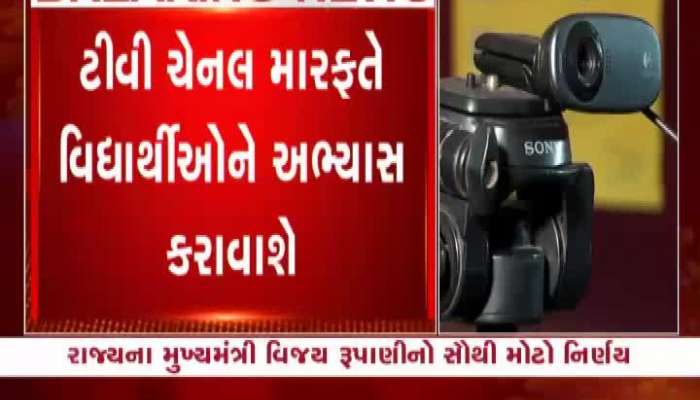 રૂપાણી સરકારનો સૌથી મોટો નિર્ણય, ટીવી ચેનલ મારફતે વિદ્યાર્થીઓને કરાવશે અભ્યાસ