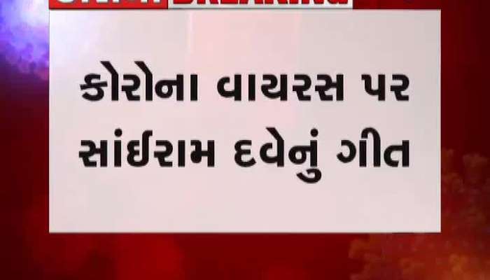 કેવી રીતે બચશો કોરોનાથી? જુઓ સાંઈરામ દવેનું આ ખાસ ગીત