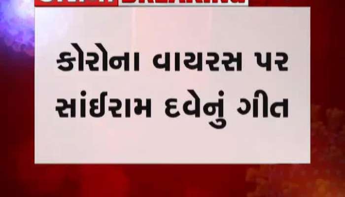કોરોના: 'ઘરે રહોને ભાઈ...' સાંઈરામ દવે સાથે એક્સક્લુઝિવ વાતચીત
