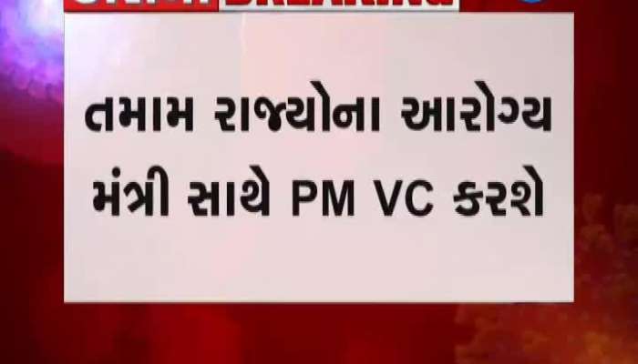 તમામ રાજ્યોનાં આરોગ્ય મંત્રીઓ સાથે PM મોદી કોન્ફરન્સિંગ દ્વારા કરશે સંબોધન...