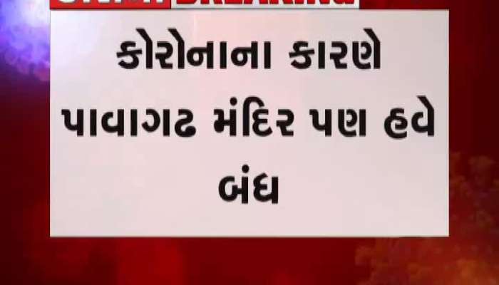 ચૈત્રી નવરાત્રી હોવા છતા પણ પાવાગઢ મંદિર બંધ રહેશે...