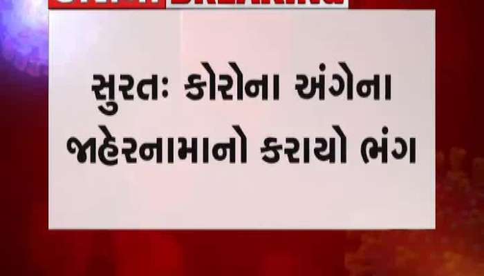 સુરતઃ કોરોના અંગેના જાહેરનામાનો કરાયો ભંગ, સભાનો VIDEO વાયરલ