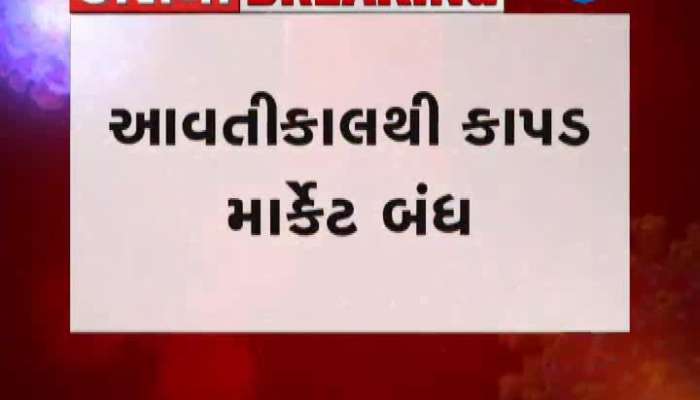 સુરતમાં કોરોનાને પગલે ટેક્સટાઈલ માર્કેટ બંધ