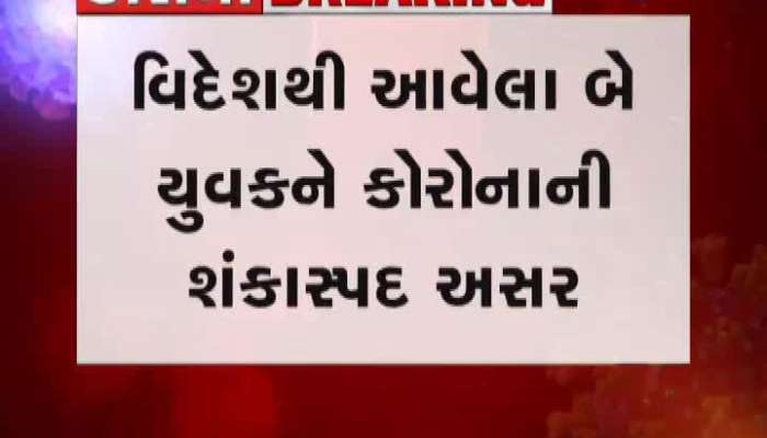 રાજકોટના જેતપુરમાં બે યુવકને કોરોનાની શંકાસ્પદ અસર