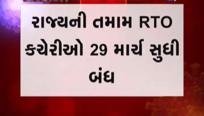 રાજ્યની તમામ RTO કચેરીઓ 29 માર્ચ સુધી બંધ