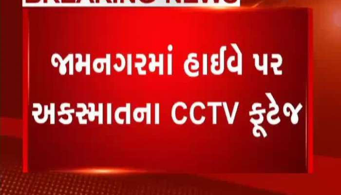 જામનગરમાં હાઈવે પર બાઈક અકસ્માત, જુઓ ઘટનાના CCTV ફૂટેજ