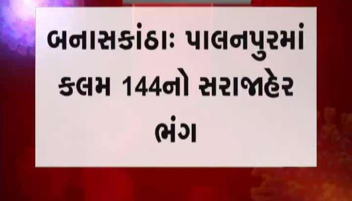 પાલનપુરમાં કલમ 144નો ભંગ, શાકમાર્કેટમાં લોકોના ટોળે ટોળાં