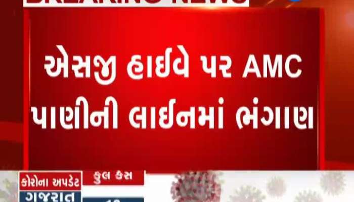 અમદાવાદના એસજી હાઈવે પર AMC પાણીની લાઈનમાં ભંગાણ