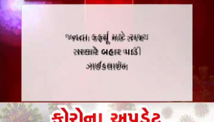 જનતા કર્ફ્યૂ માટે ગુજરાત સરાકરે બહાર પાડી ગાઈડલાઈન, જુઓ Video